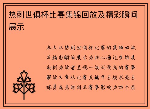 热刺世俱杯比赛集锦回放及精彩瞬间展示
