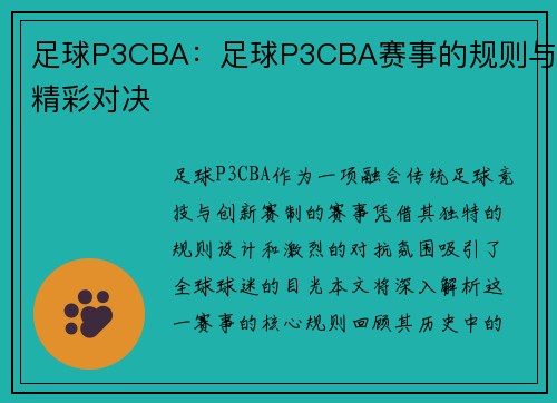 足球P3CBA：足球P3CBA赛事的规则与精彩对决