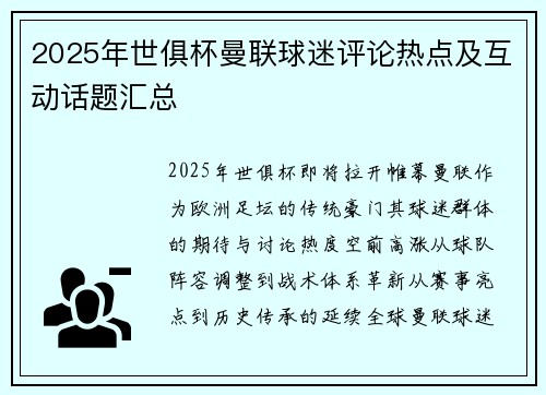 2025年世俱杯曼联球迷评论热点及互动话题汇总