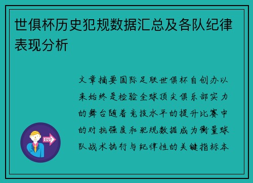 世俱杯历史犯规数据汇总及各队纪律表现分析