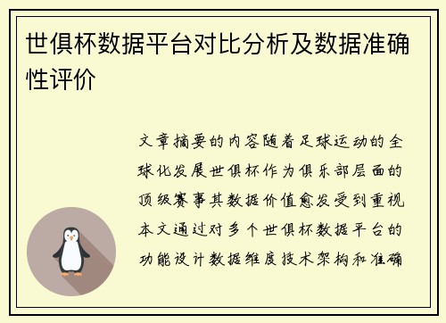 世俱杯数据平台对比分析及数据准确性评价