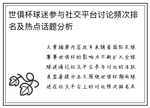 世俱杯球迷参与社交平台讨论频次排名及热点话题分析