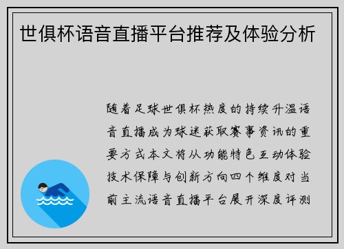 世俱杯语音直播平台推荐及体验分析