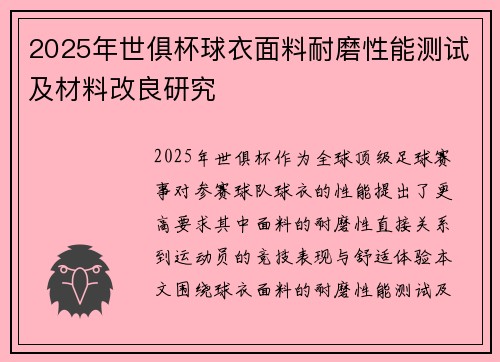 2025年世俱杯球衣面料耐磨性能测试及材料改良研究