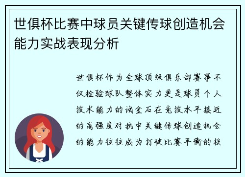 世俱杯比赛中球员关键传球创造机会能力实战表现分析