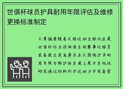 世俱杯球员护具耐用年限评估及维修更换标准制定