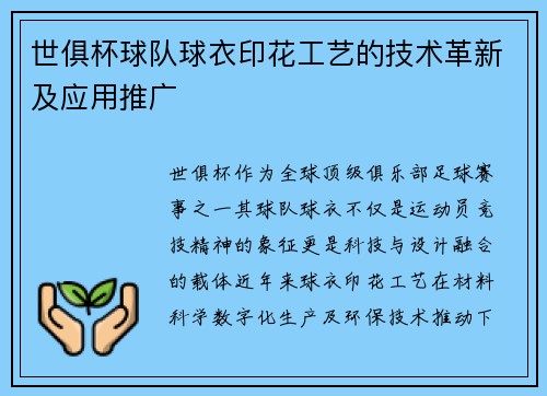 世俱杯球队球衣印花工艺的技术革新及应用推广