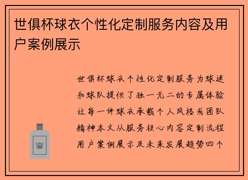 世俱杯球衣个性化定制服务内容及用户案例展示