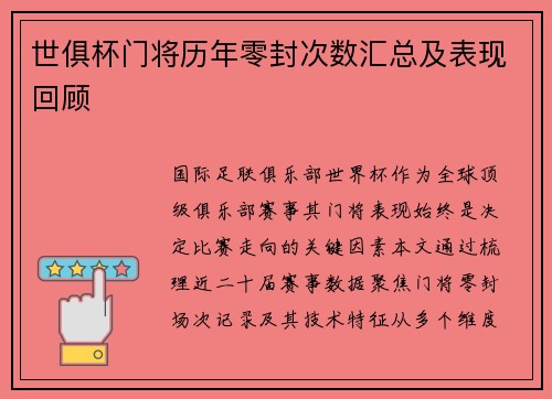 世俱杯门将历年零封次数汇总及表现回顾