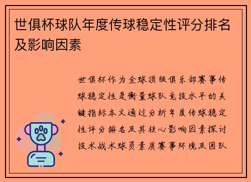 世俱杯球队年度传球稳定性评分排名及影响因素