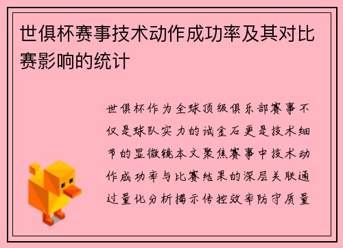 世俱杯赛事技术动作成功率及其对比赛影响的统计