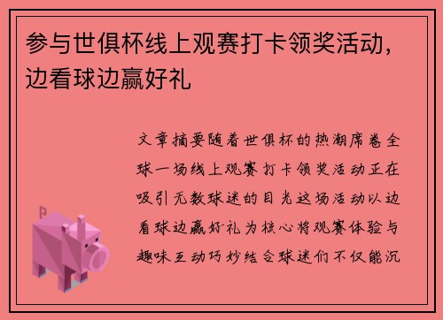 参与世俱杯线上观赛打卡领奖活动，边看球边赢好礼