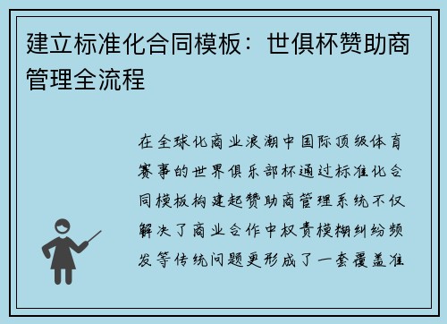 建立标准化合同模板：世俱杯赞助商管理全流程