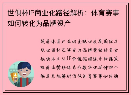 世俱杯IP商业化路径解析：体育赛事如何转化为品牌资产