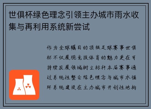 世俱杯绿色理念引领主办城市雨水收集与再利用系统新尝试