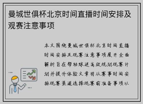 曼城世俱杯北京时间直播时间安排及观赛注意事项