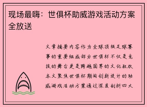 现场最嗨：世俱杯助威游戏活动方案全放送