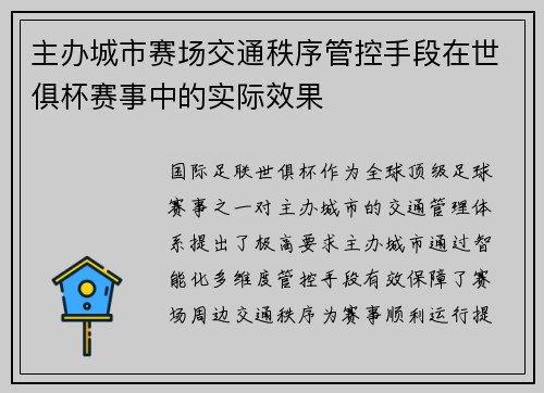 主办城市赛场交通秩序管控手段在世俱杯赛事中的实际效果