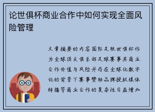 论世俱杯商业合作中如何实现全面风险管理
