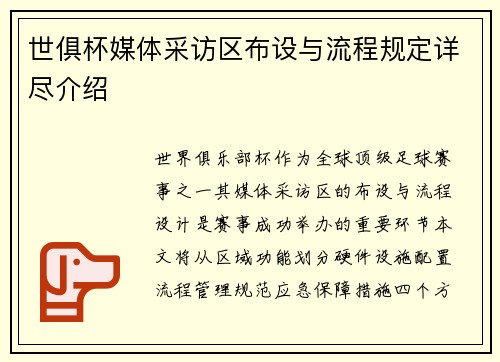 世俱杯媒体采访区布设与流程规定详尽介绍