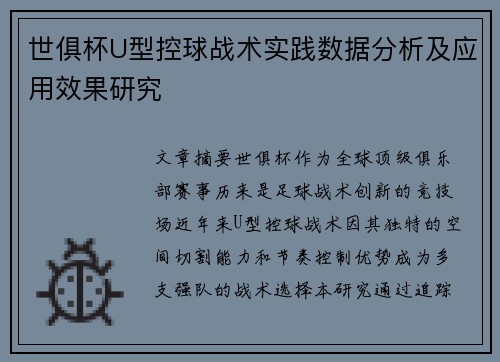世俱杯U型控球战术实践数据分析及应用效果研究