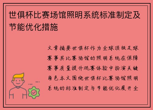 世俱杯比赛场馆照明系统标准制定及节能优化措施