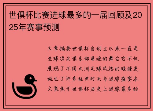 世俱杯比赛进球最多的一届回顾及2025年赛事预测