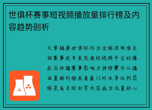 世俱杯赛事短视频播放量排行榜及内容趋势剖析