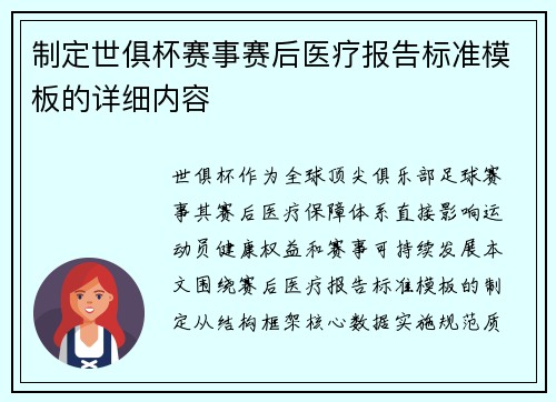 制定世俱杯赛事赛后医疗报告标准模板的详细内容