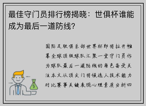 最佳守门员排行榜揭晓：世俱杯谁能成为最后一道防线？