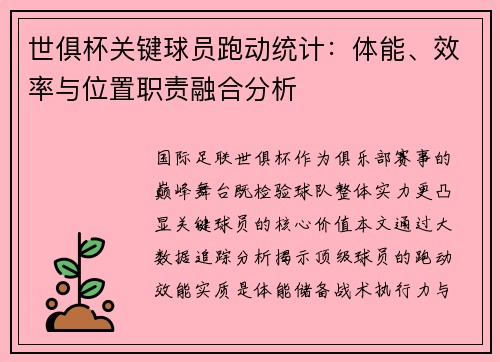 世俱杯关键球员跑动统计：体能、效率与位置职责融合分析