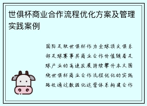 世俱杯商业合作流程优化方案及管理实践案例