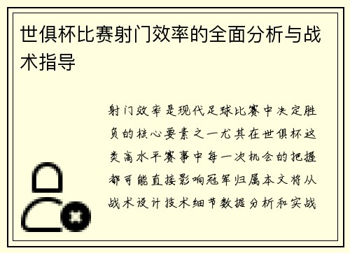 世俱杯比赛射门效率的全面分析与战术指导