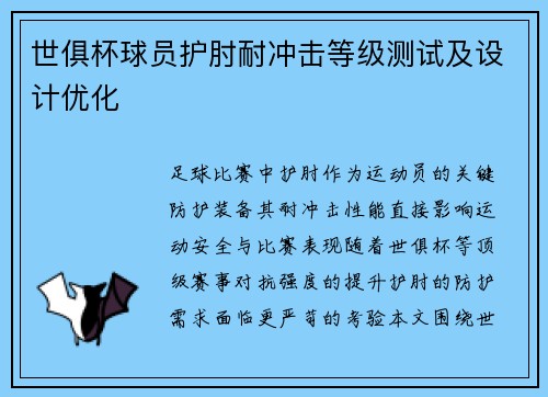 世俱杯球员护肘耐冲击等级测试及设计优化
