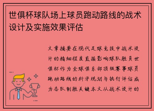 世俱杯球队场上球员跑动路线的战术设计及实施效果评估