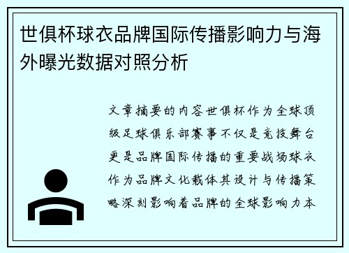 世俱杯球衣品牌国际传播影响力与海外曝光数据对照分析