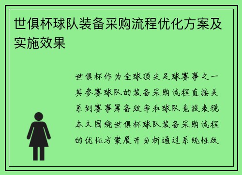 世俱杯球队装备采购流程优化方案及实施效果