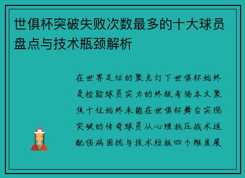 世俱杯突破失败次数最多的十大球员盘点与技术瓶颈解析