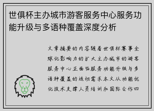世俱杯主办城市游客服务中心服务功能升级与多语种覆盖深度分析