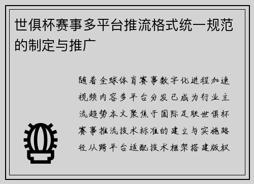 世俱杯赛事多平台推流格式统一规范的制定与推广