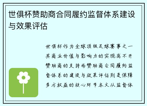 世俱杯赞助商合同履约监督体系建设与效果评估