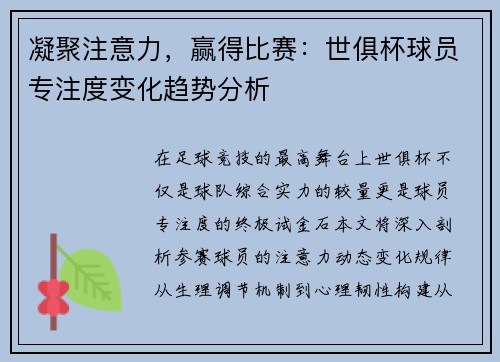 凝聚注意力，赢得比赛：世俱杯球员专注度变化趋势分析