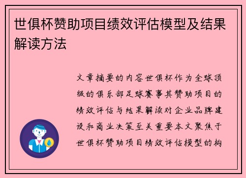 世俱杯赞助项目绩效评估模型及结果解读方法