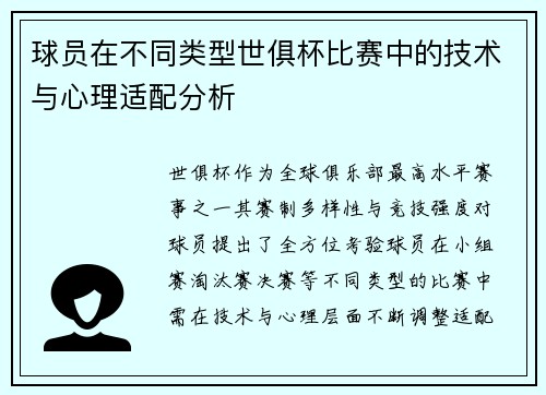 球员在不同类型世俱杯比赛中的技术与心理适配分析