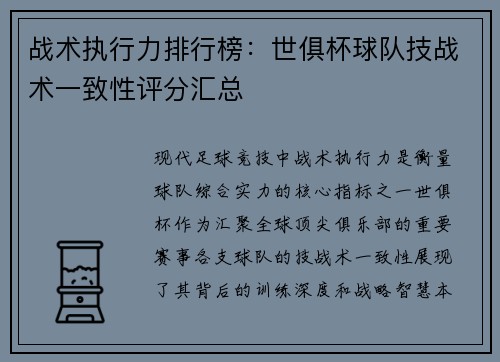 战术执行力排行榜：世俱杯球队技战术一致性评分汇总