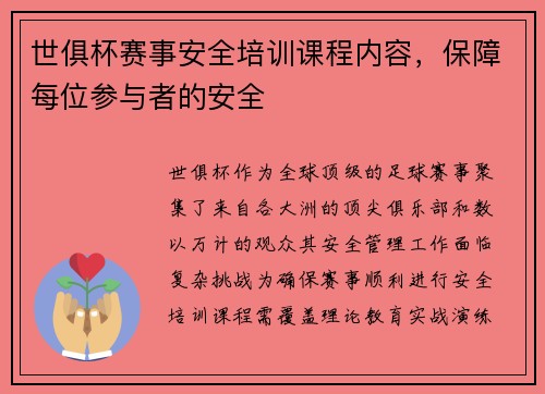 世俱杯赛事安全培训课程内容，保障每位参与者的安全