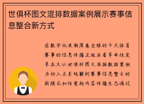 世俱杯图文混排数据案例展示赛事信息整合新方式