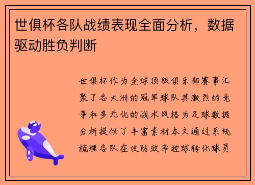 世俱杯各队战绩表现全面分析，数据驱动胜负判断