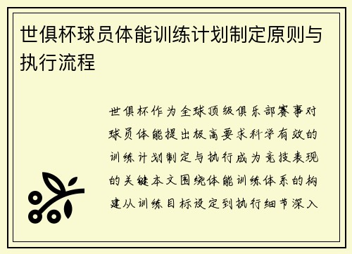 世俱杯球员体能训练计划制定原则与执行流程