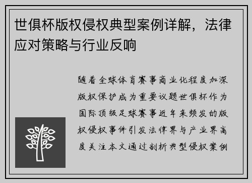 世俱杯版权侵权典型案例详解，法律应对策略与行业反响